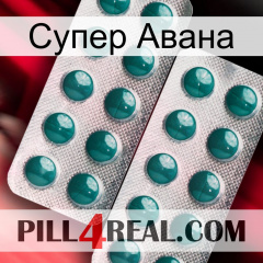 Супер Авана dapoxetine2